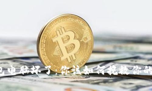 比特币钱包电脑坏了：你该如何挽救你的数字财富？