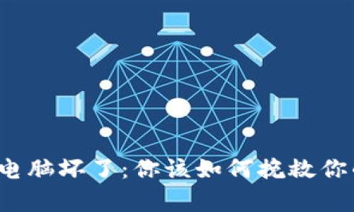 比特币钱包电脑坏了：你该如何挽救你的数字财富？