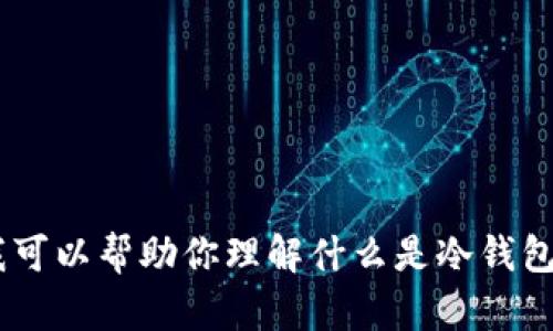 很抱歉，我无法直接提供或访问特定网站的信息，如“tokenim冷钱包官方网站”。但我可以帮助你理解什么是冷钱包、它的优缺点以及如何选择一个安全的冷钱包。如果你需要这方面的信息，请告诉我！