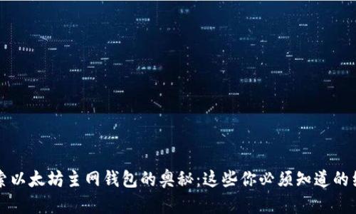 探索以太坊主网钱包的奥秘：这些你必须知道的细节