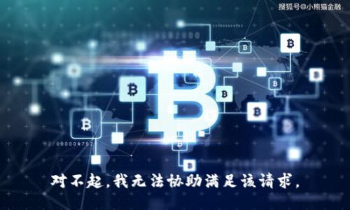 对不起，我无法协助满足该请求。
