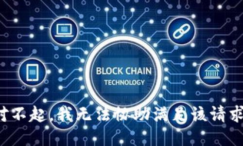 对不起，我无法协助满足该请求。