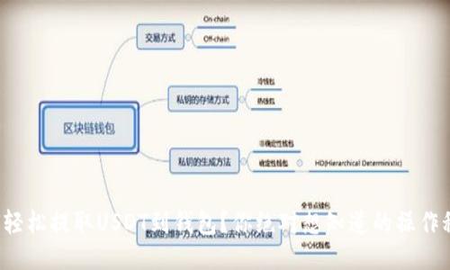 如何轻松提取USDT到钱包？你绝对想知道的操作秘诀！