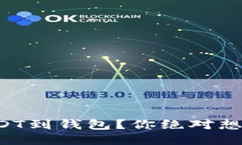 如何轻松提取USDT到钱包？你绝对想知道的操作秘诀！