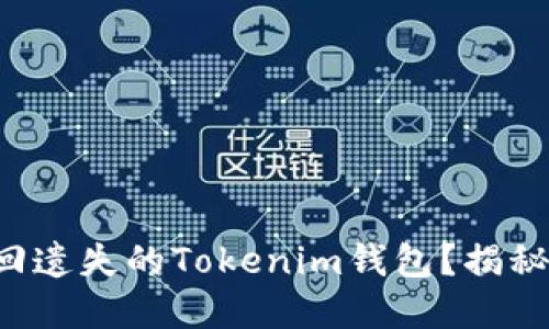 如何轻松找回遗失的Tokenim钱包？揭秘背后的秘密！