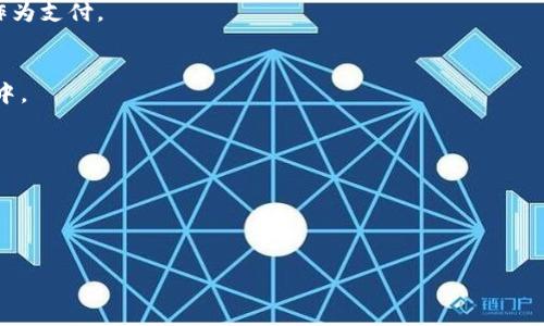 要在Tokenim上出售NFT（非同质化代币），您可以按照以下步骤进行：

### 1.注册和创建账户
首先，您需要在Tokenim平台上注册一个账户。如果您尚未注册，请访问Tokenim的官方网站，填写必要的个人信息并验证您的邮箱。

### 2.连接数字钱包
为了进行交易，您需要连接一个支持NFT的数字钱包，如MetaMask、Coinbase Wallet等。在您的Tokenim账户页面中，找到“连接钱包”选项，并按照提示操作。

### 3.创建和铸造NFT
如果您还没有创建NFT，可以通过Tokenim平台中的“创建”或“铸造NFT”选项进行。上传您要变成NFT的艺术作品、音频或视频，并填写相关信息（如名称、描述和价格）。铸造完成后，您的NFT将会在您的账户中显示。

### 4.将NFT上架出售
在您的NFT列表中，找到您想要出售的NFT，选择“出售”或“上架”选项。您需要设置售价，这可以是固定价格或拍卖形式。确保您了解当前市场价格，以便为您的作品定价。

### 5.确认交易详情
在确认出售之前，请仔细检查所有信息，包括价格、类型、出售条件等。如果是拍卖，请设定起拍价和拍卖时间。

### 6.发布NFT出售
一旦所有信息都确认无误，您可以正式发布您的NFT进行出售。此时，当买家浏览Tokenim平台时就能看到您的NFT。

### 7.交易完成
当有买家购买您的NFT后，交易将自动在区块链上完成，您将收到相应的加密货币作为支付。

### 8.提取收益
完成交易后，根据平台的具体规则，您可以将获得的加密货币提取到您的数字钱包中。

### 注意事项
- 确保您的账户安全，使用强密码和双重认证。
- 关注市场动向，灵活调整NFT价格。
- 阅读Tokenim平台的相关政策，避免因违规而导致的资产损失。

通过以上步骤，您可以在Tokenim平台上成功出售您的NFT。希望这对您有所帮助！