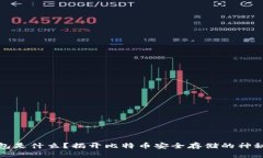 冷钱包是什么？揭开比特