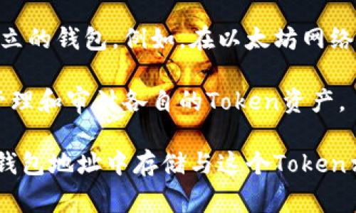 在区块链和加密货币领域，一个Token的智能合约通常只与一个钱包相关联，但用户可以根据需要创建多个钱包以存储和管理自己的Token。因此，单个Token可以在多个钱包里存在，每个钱包都可以持有该Token的不同数量。

具体来说：

1. **多钱包管理**：用户可以在不同的区块链钱包软件（如MetaMask、Trust Wallet等）中，生成多个钱包地址，并在这些地址中存储同一种Token。

2. **Token分散存储**：出于安全和管理的考虑，用户可能会选择将Token分散存储在多个钱包中。这样，即使一个钱包被攻陷，用户的整个资产也不会因此受到影响。

3. **不同的钱包地址**：同一用户可以通过其私钥或助记词创建多个地址，每个地址都是一个独立的钱包。例如，在以太坊网络上，你可以通过一个钱包生成多个以太坊地址，它们都可以接收和存储ERC-20 Token。

4. **商业应用**：在一些商业应用中，企业可能会为不同的业务线或项目设立专门的钱包，便于管理和审计各自的Token资产。

综上所述，虽然单个Token本身与一个特定的智能合约相关联，但在实践中，一名用户可以在多个钱包地址中存储与这个Token相关的资产。