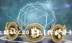 如何下载以太坊ERC20钱包？