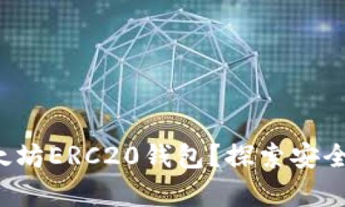 如何下载以太坊ERC20钱包？探索安全存储的秘密！