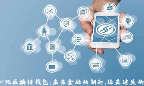 
去中心化区块链钱包：未来金融的钥匙，还是迷失的方向？