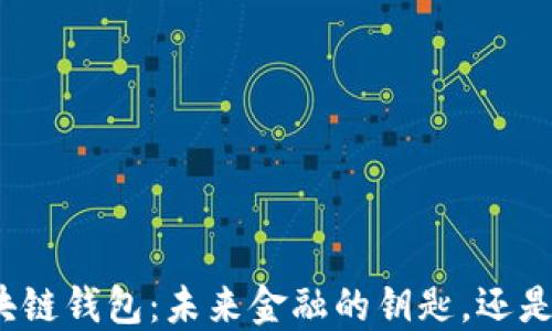 
去中心化区块链钱包：未来金融的钥匙，还是迷失的方向？