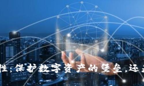 Tokenim安全性：保护数字资产的堡垒，还是脆弱的风筝？