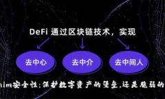 Tokenim安全性：保护数字资