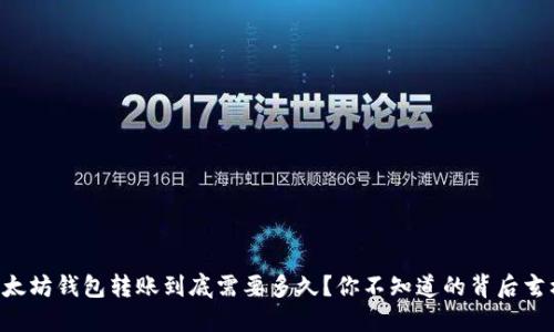 以太坊钱包转账到底需要多久？你不知道的背后玄机！