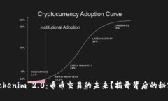 Tokenim 2.0：币币交易的未来