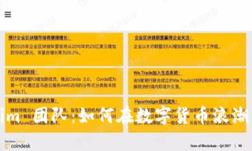 揭秘 Tokenim 团队：如何在数字货币浪潮中乘风破浪？