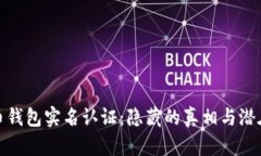 比特币钱包实名认证：隐