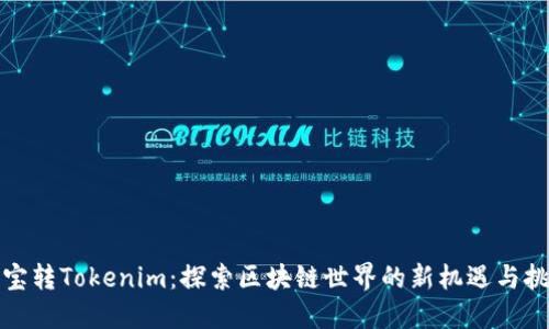 波宝转Tokenim：探索区块链世界的新机遇与挑战