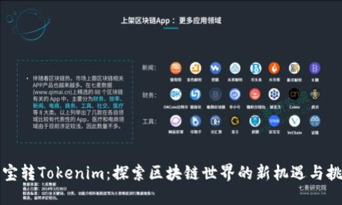 波宝转Tokenim：探索区块链世界的新机遇与挑战