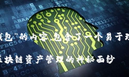 下面是关于“火币网怎么申请以太坊钱包”的内容，包含了一个易于理解的和相关关键词，以及大纲和内容。

如何在火币网申请以太坊钱包？揭开区块链资产管理的神秘面纱