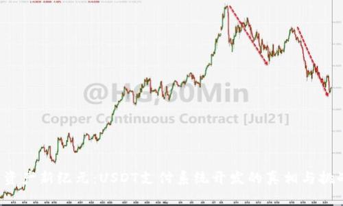 开启数字资产新纪元：USDT支付系统开发的真相与挑战是什么？