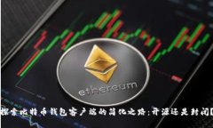 探索比特币钱包客户端的