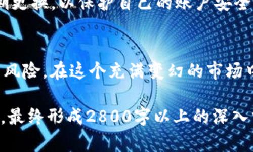   揭开TokenIM盗u骗局的神秘面纱：你该知道的真相！ / 

 guanjianci TokenIM, 盗u, 骗局, 加密货币 /guanjianci 

引言：揭秘加密货币的黑暗面
在数字货币时代，TokenIM以其独特的技术和用户友好的体验吸引了众多投资者的关注。然而，随着其知名度的提升，随之而来的却是一个暗流涌动的骗局：TokenIM盗u事件。这一事件如阴影般笼罩在数字货币的光辉之上，许多 unsuspecting 的投资者在这场骗局中迷失了方向。

TokenIM是什么？
TokenIM是一款旨在为用户提供便捷的加密货币交易和管理的平台。它像一扇窗，透过这扇窗，用户可以看到一个充满机遇和挑战的数字资产世界。TokenIM致力于通过安全和高效的投资体验来吸引用户，但这一切的背后，真的如同表面看起来那么美好吗？

盗u骗局是如何运作的？
TokenIM的盗u骗局就像一场精心策划的舞台剧，藏于光鲜的外表之下的是无法言喻的阴暗。骗子通过假冒的TokenIM应用程序吸引用户下载，或是在社交媒体上散播虚假消息，诱导用户注册账户并输入秘密信息。正当用户以为自己在进行正当交易时，其账户却在毫无征兆的情况下被盗取，一切都像梦魇般突然降临。

受害者的故事：失去的信任与财富
每一个受害者背后都藏着一个故事。他们的经历如同一本悲伤的书，翻开后无法回头。有的人投入了毕生积蓄，有的人则借贷以图翻本。失去的不仅仅是金钱，还有对这一新兴市场的信任。这些故事如同涓涓细流，汇聚成了一片对加密货币的疑虑之海。

我们该如何防范类似骗局？
在这个信息化的时代，防范诈骗如同为自己筑起一道围墙。首先，了解我们所用的每个平台，仔细核实应用程序的真实性；其次，使用强密码并定期更换，以保护自己的账户安全；最后，警惕来自官方或陌生人的链接和信息。只有增强安全意识，才能在这个复杂的数字世界中保护自己。

总结：警钟长鸣
TokenIM盗u骗局的泛滥提醒我们，在追寻财富的道路上，必须时刻保持警惕。它就像一面镜子，照见了加密交易的另一面：不仅有机遇，也存在着风险。在这个充满变幻的市场中，信任是我们最宝贵的财富，唯有珍惜，方能从中获取真正的收益。

继续以上的内容，从各个角度深入探讨这一事件，包括技术细节、法律后果、未来趋势和希望等方面，结合形象化的比喻、隐喻，增加语言的表现力。最终形成2800字以上的深入分析和探讨，使文本更具感染力和阅读价值。