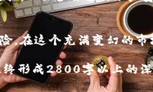   揭开TokenIM盗u骗局的神秘面纱：你该知道的真相！ / 

 guanjianci TokenIM, 盗u, 骗局, 加密货币 /guanjianci 

引言：揭秘加密货币的黑暗面
在数字货币时代，TokenIM以其独特的技术和用户友好的体验吸引了众多投资者的关注。然而，随着其知名度的提升，随之而来的却是一个暗流涌动的骗局：TokenIM盗u事件。这一事件如阴影般笼罩在数字货币的光辉之上，许多 unsuspecting 的投资者在这场骗局中迷失了方向。

TokenIM是什么？
TokenIM是一款旨在为用户提供便捷的加密货币交易和管理的平台。它像一扇窗，透过这扇窗，用户可以看到一个充满机遇和挑战的数字资产世界。TokenIM致力于通过安全和高效的投资体验来吸引用户，但这一切的背后，真的如同表面看起来那么美好吗？

盗u骗局是如何运作的？
TokenIM的盗u骗局就像一场精心策划的舞台剧，藏于光鲜的外表之下的是无法言喻的阴暗。骗子通过假冒的TokenIM应用程序吸引用户下载，或是在社交媒体上散播虚假消息，诱导用户注册账户并输入秘密信息。正当用户以为自己在进行正当交易时，其账户却在毫无征兆的情况下被盗取，一切都像梦魇般突然降临。

受害者的故事：失去的信任与财富
每一个受害者背后都藏着一个故事。他们的经历如同一本悲伤的书，翻开后无法回头。有的人投入了毕生积蓄，有的人则借贷以图翻本。失去的不仅仅是金钱，还有对这一新兴市场的信任。这些故事如同涓涓细流，汇聚成了一片对加密货币的疑虑之海。

我们该如何防范类似骗局？
在这个信息化的时代，防范诈骗如同为自己筑起一道围墙。首先，了解我们所用的每个平台，仔细核实应用程序的真实性；其次，使用强密码并定期更换，以保护自己的账户安全；最后，警惕来自官方或陌生人的链接和信息。只有增强安全意识，才能在这个复杂的数字世界中保护自己。

总结：警钟长鸣
TokenIM盗u骗局的泛滥提醒我们，在追寻财富的道路上，必须时刻保持警惕。它就像一面镜子，照见了加密交易的另一面：不仅有机遇，也存在着风险。在这个充满变幻的市场中，信任是我们最宝贵的财富，唯有珍惜，方能从中获取真正的收益。

继续以上的内容，从各个角度深入探讨这一事件，包括技术细节、法律后果、未来趋势和希望等方面，结合形象化的比喻、隐喻，增加语言的表现力。最终形成2800字以上的深入分析和探讨，使文本更具感染力和阅读价值。