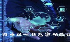 如何安全地进行比特币核