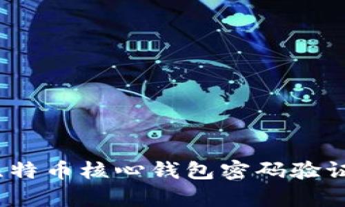 如何安全地进行比特币核心钱包密码验证？揭秘背后的奥秘