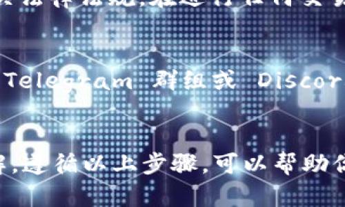 Tokenim 是一个基于区块链技术的项目，而 Neo 是一个开源的区块链平台，旨在构建一个更智能的经济体。下面是简要说明如何使用 Tokenim 与 Neo 进行集成或交互的步骤。

### 步骤详解：

1. **了解平台和项目**：
   - 在正式使用 Tokenim 和 Neo 之前，建议首先了解这两个项目的基本概念、架构以及用例，确保对它们的运作有清晰的认识。

2. **创建 Neo 钱包**：
   - 访问 Neo 的官方网站，下载并安装 Neo 钱包。在钱包中创建一个新的地址，并保存恢复短语以确保安全。

3. **获取 NEO 和 GAS**：
   - 在你的 Neo 钱包中，你需要购买一些 NEO 和 GAS。NEO 是网络的主要资产，而 GAS 是用于支付交易费用和运行智能合约的“燃料”。

4. **访问 Tokenim 平台**：
   - 前往 Tokenim 的官方网站，登记并创建一个账户。确保遵循平台提供的指南来完成账户设置。

5. **连接钱包**：
   - 在 Tokenim 平台上找到连接钱包的选项，选择 Neo 钱包连接。根据提示完成钱包的连接。

6. **浏览可用的代币和项目**：
   - 一旦连接成功，你可以浏览 Tokenim 上列出的不同代币和项目。你可以查看每个代币的详细信息，包括交易历史、流通量和项目背景。

7. **交易与管理代币**：
   - 根据你的需求，使用 Tokenim 进行代币的购买、出售或交换。每次交易时，确保仔细检查交易额度以及相关的交易费用。

8. **参与项目和活动**：
   - Tokenim 可能会定期发布新的代币项目或优惠活动，确保你关注平台的公告，以便及时参与。

9. **安全性与合规性**：
   - 保管好你的选项秘钥和恢复短语，切勿与他人分享。此外，确保遵循相关法律法规，在进行任何交易前了解税务影响。

### 进一步学习与社区参与：
为了更好地理解 Tokenim 和 Neo 的使用，考虑加入相关的社交媒体论坛、Telegram 群组或 Discord 服务器，参与社区讨论，与其他用户分享经验。

### 总结：
使用 Tokenim 与 Neo 进行交互可能需要对基本的区块链知识有一定了解。遵循以上步骤，可以帮助你顺利使用 Tokenim，管理 Neo 资产，并积极参与相关的区块链项目。