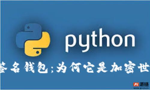 揭秘比特币多签名钱包：为何它是加密世界的安全堡垒？