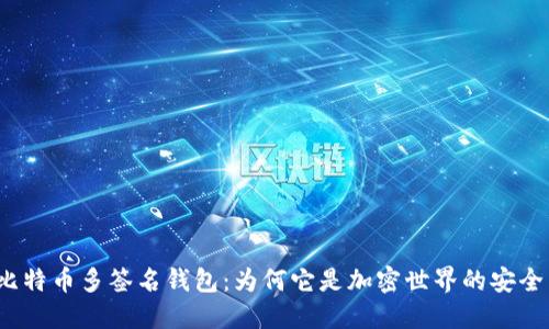 揭秘比特币多签名钱包：为何它是加密世界的安全堡垒？