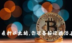 在TP钱包中质押以太坊，你