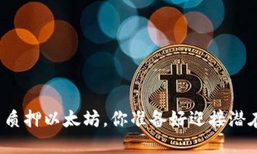 在TP钱包中质押以太坊，你准备好迎接潜在收益了吗？