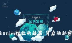 揭秘Tokenim投放的糖果：背