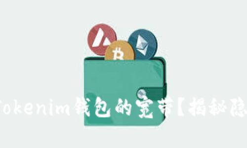 如何获取Tokenim钱包的宽带？揭秘隐藏的技巧！