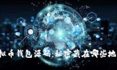 虚拟币钱包源码：秘密藏
