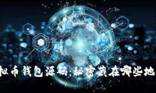 虚拟币钱包源码：秘密藏在哪些地方？