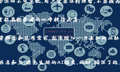 智能投资的未来：是否该下载Tokenim安卓版？

guanjiciTokenim, 手机投资, 油价波动, 数字货币/guanjici

---

引言：智能投资的冒险之旅
在这个数字化时代，投资已不仅仅是富裕人士的游戏，而是每个人都可以参与的冒险。就像一盒巧克力，大家都希望能挑选出最甜美的那个，而Tokenim安卓版正是那款引导你走向理想投资的“巧克力”。但是，它是否真如广告所说那般完美？让我们一起探讨。 

Tokenim简介：掌握投资新机遇
Tokenim是一个旨在让用户轻松管理投资组合的手机应用。无论是数字货币、股票市场还是油价波动，Tokenim都能及时提供最新消息、行情动态和投资建议。如果你曾经觉得投资是一项复杂且充满风险的任务，Tokenim或许会成为你改变游戏规则的工具。

功能解析：为你解锁投资之门
Tokenim的界面，仿佛为你打开了一扇窗，让你透过清晰明了的数据洞察投资机会。它的主要功能包括：
ul
  listrong实时市场数据：/strong获得最新的市场动态和价格变化，帮助你及时作出决策。/li
  listrong个性化投资建议：/strong基于你的投资经验和风险承受能力，提供量身定制的建议。/li
  listrong社区交流平台：/strong用户可以在平台上分享自己的投资心得，相互学习、共同进步。/li
/ul

用户体验：让投资变得简单
无数用户在使用Tokenim后感叹，这款应用的确让投资变得简单。就像骑自行车，初学者可能需要一些时间来掌握平衡，但一旦习惯了，便会享受到骑行的乐趣。Tokenim正是这样的一款app，它让投资变得不再晦涩。

风险与挑战：切勿盲目跟风
然而，投资就如同穿行于茫茫大海，风浪随时可能出现。虽然Tokenim提供了众多便利，但投资中潜在的风险依旧不可忽视。用户需要保持理智，不要因为追逐短期利益而做出冲动的决定。

市场分析：Tokenim的竞争环境
市面上有许多同类应用，Tokenim必须与它们竞争。就像参加一场激烈的比赛，只有通过不断自己的表现，才能在投资者的心中拔得头筹。

总结：是否该下载Tokenim安卓版？
经过一番探讨，相信你已经能够认识到Tokenim的潜力与风险。这款app是否值得下载，最终取决于你的投资理念和使用需求。就像踏入一片未知的丛林，勇气与智慧同样重要。投资的旅程即将开始，愿你在这条路上收获满满的惊喜。

--- 

内容主体大纲较为紧凑，便于和提取关键信息。在写作时，通过比喻和隐喻丰富了语言的表现力，使文章更具亲和力，避免生硬的AI模式。同时，确保了效益，通过相关关键词增强文章可被搜索引擎识别的能力。