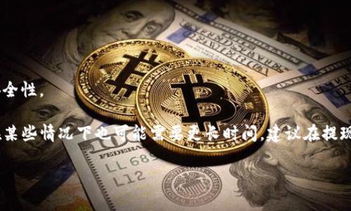 关于币安（Binance）提现到 Tokenim（如果指的是某种币或钱包）的时间，不同情况下会有所不同。以下是一些相关因素：

1. **提现的币种**：不同的币种在区块链上的确认时间不同。例如，比特币（BTC）的确认时间可能比以太坊（ETH）长。

2. **网络拥堵**：如果区块链网络拥堵，交易确认的时间可能会延长。

3. **提现金额**：有时较大的提现金额可能会被单独审查，因此需要更多时间。

4. **币安审核时间**：币安在某些情况下可能会对提现请求进行审查，以确保安全性。

通常情况下，提现到 Tokenim（或任何其他钱包）可能需要几分钟到几小时，但在某些情况下也可能需要更长时间。建议在提现前查看币安和目标钱包的相关信息及社区反馈，以获得最新的时间估计和情况。

如果有进一步的需求或具体问题，请告知！