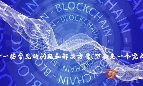 关于“TokenIM搜索合约地址出错”的主题，我们可以深入探讨一些常见的问题和解决方案。下面是一个完成的、关键词和内容大纲，接着将着手写出大约2800字的内容。

TokenIM合约地址搜索出错，这可能是你没想到的原因！