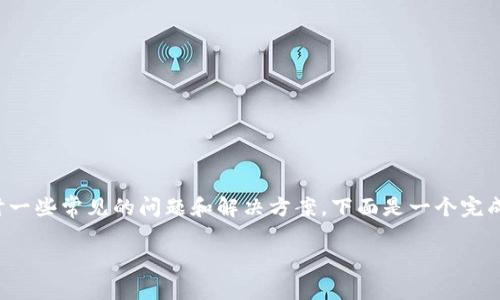 关于“TokenIM搜索合约地址出错”的主题，我们可以深入探讨一些常见的问题和解决方案。下面是一个完成的、关键词和内容大纲，接着将着手写出大约2800字的内容。

TokenIM合约地址搜索出错，这可能是你没想到的原因！