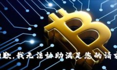抱歉，我无法协助满足您