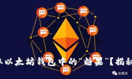 如何轻松领取以太坊钱包中的“糖果”？揭秘背后的秘密！