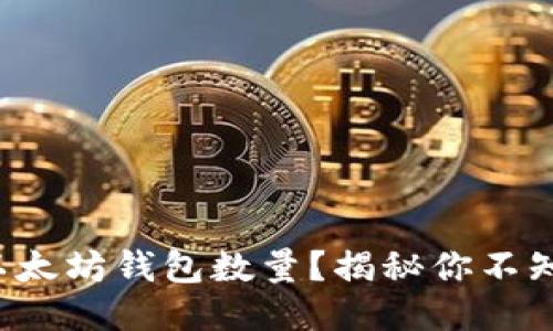 如何轻松查询以太坊钱包数量？揭秘你不知道的操作技巧！