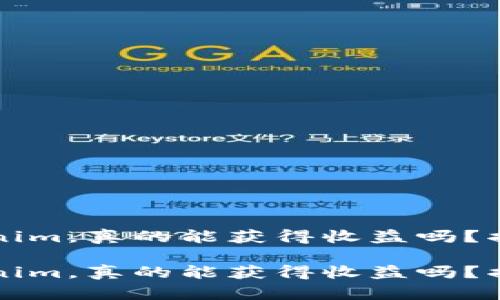 将币提到Tokenim，真的能获得收益吗？揭开背后的真相

将币提到Tokenim，真的能获得收益吗？揭开背后的真相