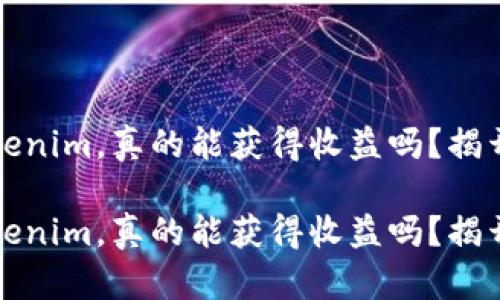 将币提到Tokenim，真的能获得收益吗？揭开背后的真相

将币提到Tokenim，真的能获得收益吗？揭开背后的真相