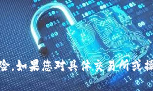 将Tokenim（托肯币）转移到银行卡的过程涉及多个步骤，包括将代币转换为法币（如人民币、美元等），然后将法币提取到银行账户中。以下是一个大致的步骤指南：

1. **选择交易所**：
   - 首先，您需要找到一个支持Tokenim交易的加密货币交易所。例如，您可以使用币安、火币网等知名交易所。确保您选择的交易所允许运营所在地的用户注册。

2. **创建账户**：
   - 访问所选交易所的网站，注册一个新的账户。您需要提供电子邮件地址、设置密码等基本信息，并遵循KYC（了解您的客户）流程进行身份验证。

3. **充值Tokenim**：
   - 登录交易所后，找到“资产”或“钱包”选项。在钱包中选择Tokenim，然后点击充值。系统将提供一个充值地址，您需要将Tokenim发送到这个地址。

4. **转换为法币**：
   - Tokenim到账后，您可以在交易所内进行交易，将其兑换为法币（如人民币、美元等）。通常可以在“交易”页面找到相关交易对，例如“Tokenim/USDT”、“Tokenim/BTC”等。选择合适的交易对进行出售。

5. **提取法币**：
   - 一旦您将Tokenim转换为所需的法币，接下来您需要找到提现或提取选项。选择提现或提取资金，系统会要求您输入提款金额和银行账户信息。

6. **确认提现**：
   - 提交提现请求后，平台通常会要求您确认操作，可能需要双重验证。完成后，您的请求将被处理。

7. **等待到账**：
   - 一旦提现请求获得处理，法币将被转入您的银行账户。到账时间会根据不同银行及交易所的处理速度有所不同，一般可能需要数小时到数天。

### 注意事项：
- **手续费**：了解交易所的手续费政策，包括交易费和提现费。
- **安全措施**：确保您的账户具有强密码和双因素验证，以防被盗。
- **法律合规性**：了解您所在国家或地区关于加密货币和法币交易的法律法规。

这种方法适合普通用户使用，但在进行加密货币交易时请务必谨慎，以避免不必要的风险。如果您对具体交易所或操作步骤有疑问，建议参考相关的官方文档或用户支持。